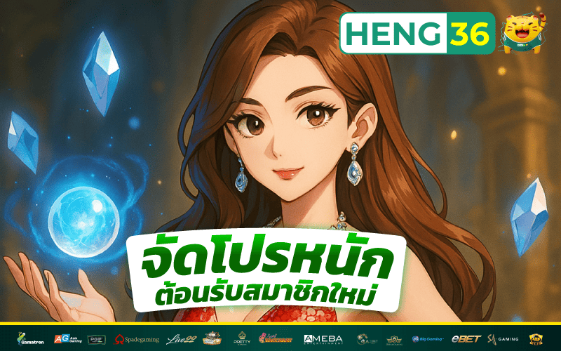 HENG36 จัดโปรแรงต้อนรับสมาชิกใหม่