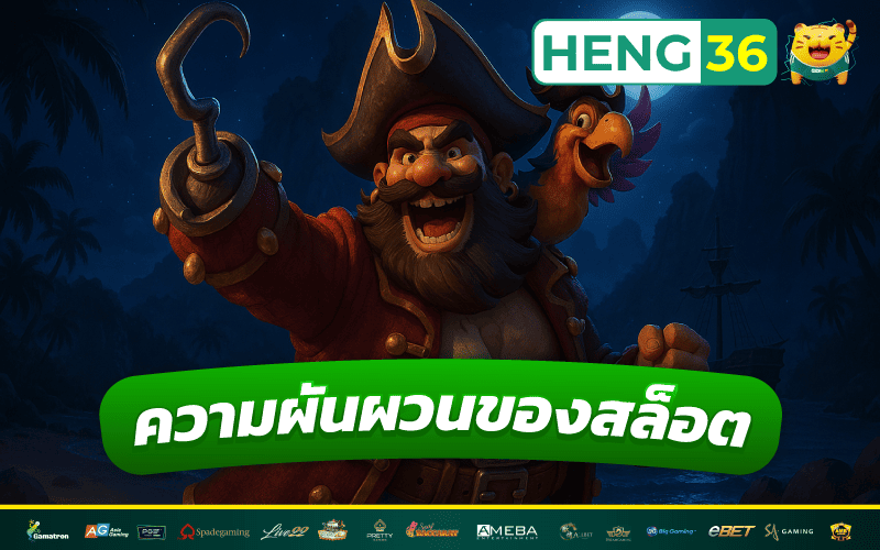 ความผันผวน-ของสล็อต