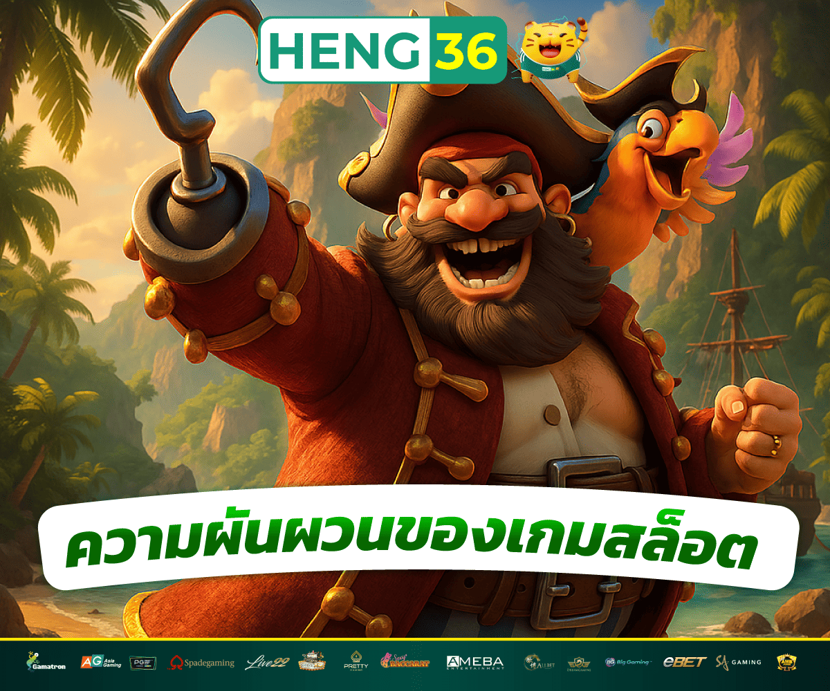 ความผันผวน-ของเกมสล็อต