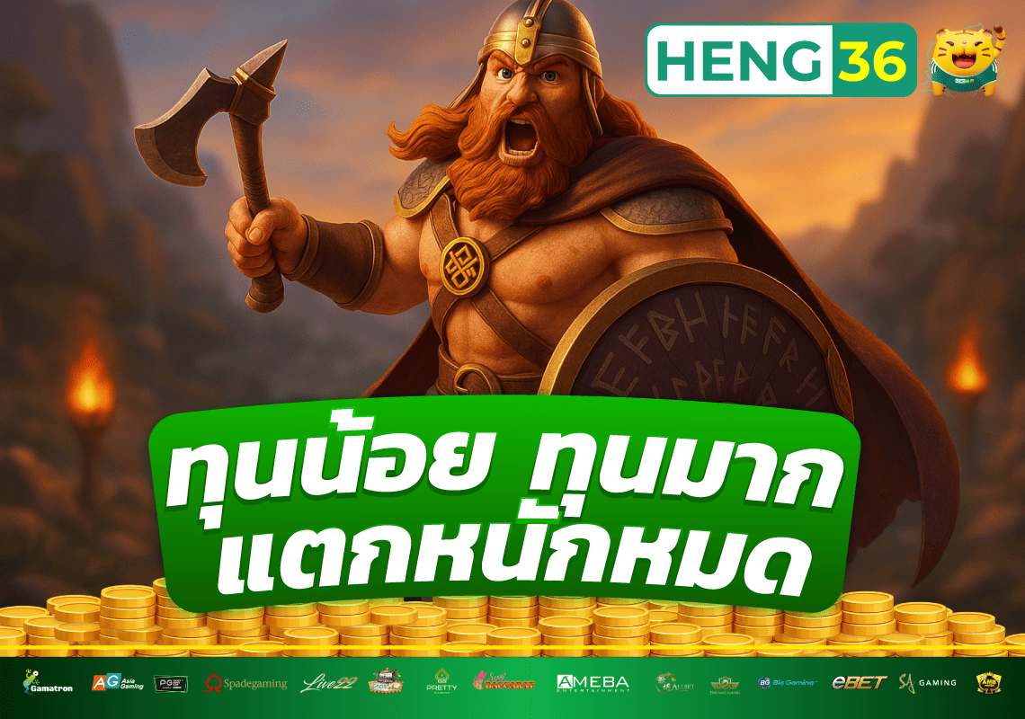 ทุนน้อยหรือมากก็เล่นได้หมดบน HENG36