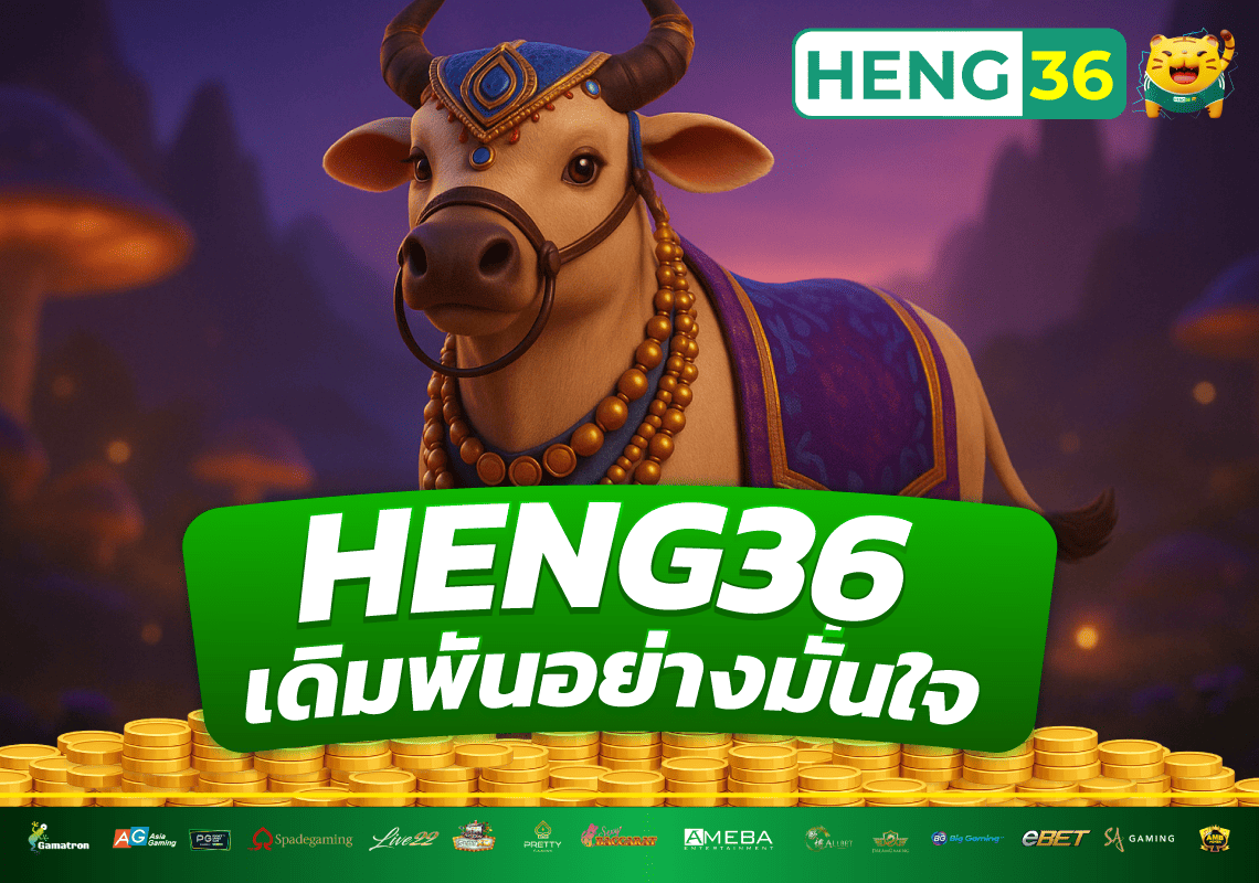 เลือกเว็บตรงไม่ผ่านเอเยนต์-HENG36